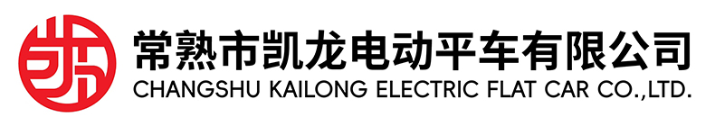 常熟市5357cc拉斯维加斯电动平车有限公司